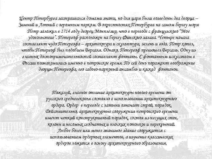 Центр Петербурга застраивался домами знати, но для царя были возведены два дворца – Зимний