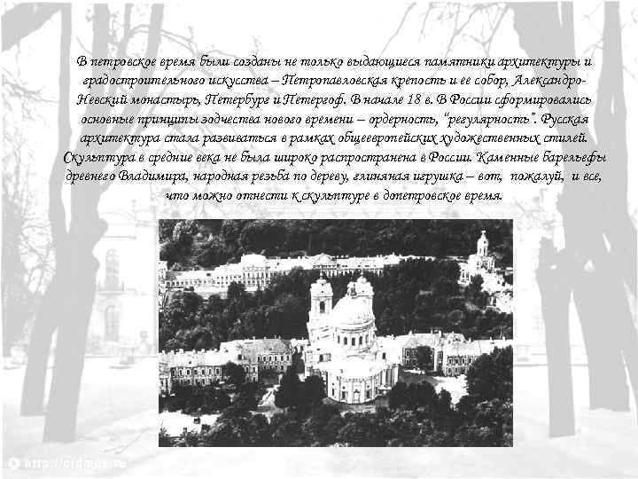 В петровское время были созданы не только выдающиеся памятники архитектуры и градостроительного искусства –