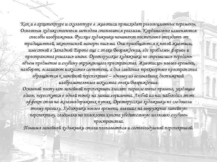 Как и в архитектуре и скульптуре в живописи происходят революционные перемены. Основным художественным методом