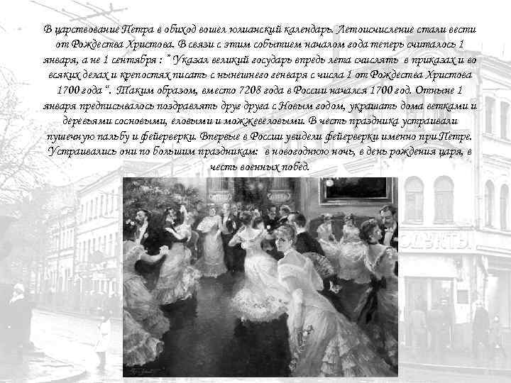 В царствование Петра в обиход вошел юлианский календарь. Летоисчисление стали вести от Рождества Христова.