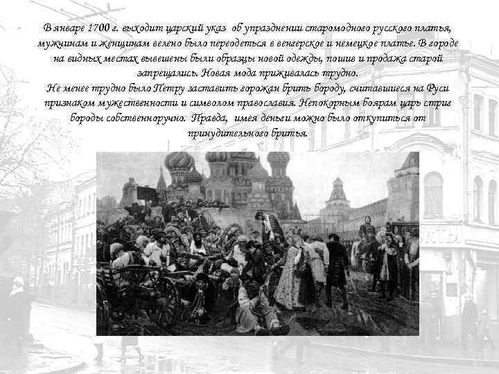 В январе 1700 г. выходит царский указ об упразднении старомодного русского платья, мужчинам и