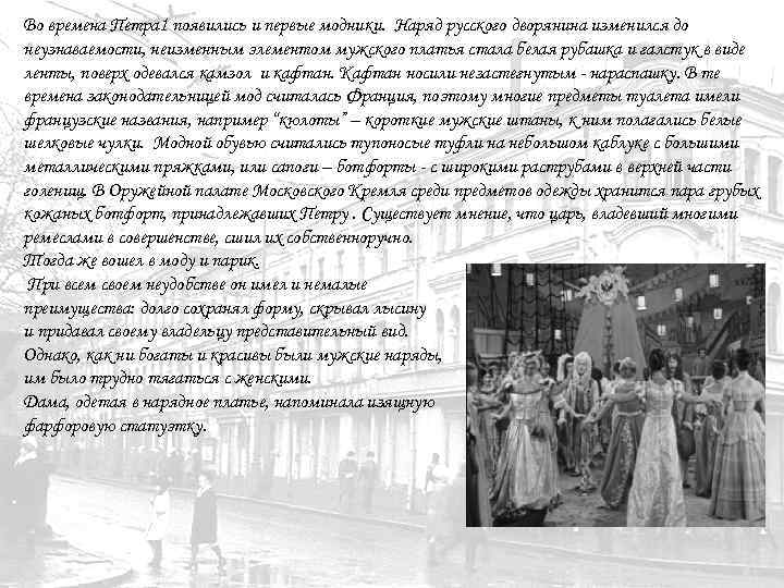 Во времена Петра 1 появились и первые модники. Наряд русского дворянина изменился до неузнаваемости,