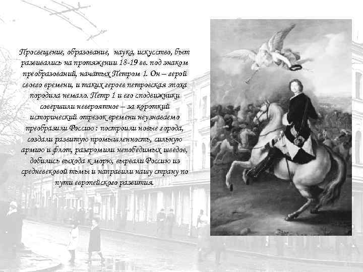 Просвещение, образование, наука, искусство, быт развивались на протяжении 18 -19 вв. под знаком преобразований,