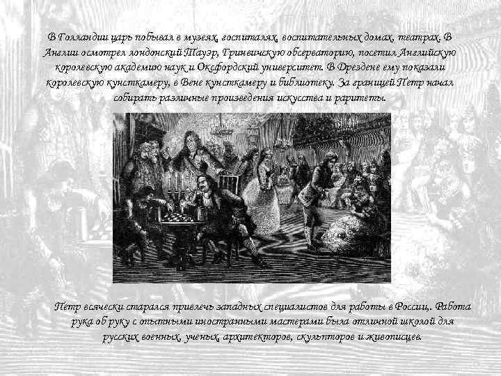 В Голландии царь побывал в музеях, госпиталях, воспитательных домах, театрах. В Англии осмотрел лондонский