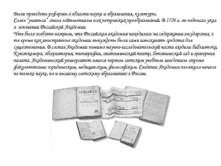 Были проведены реформы в области науки и образования, культуры. Слово “учиться” стало лейтмотивом всех