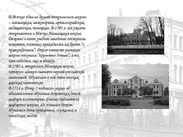 В Москве одна за другой открывались школы – навигацкая, инженерная, артиллерийская, медицинская, немецкая. В