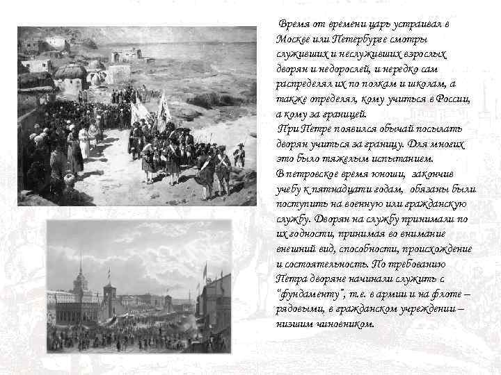 Время от времени царь устраивал в Москве или Петербурге смотры служивших и неслуживших взрослых