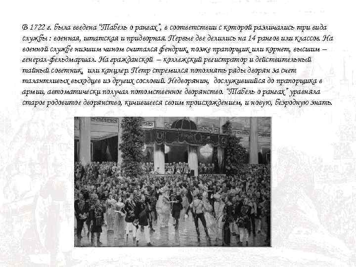 В 1722 г. была введена “Табель о рангах”, в соответствии с которой различались три
