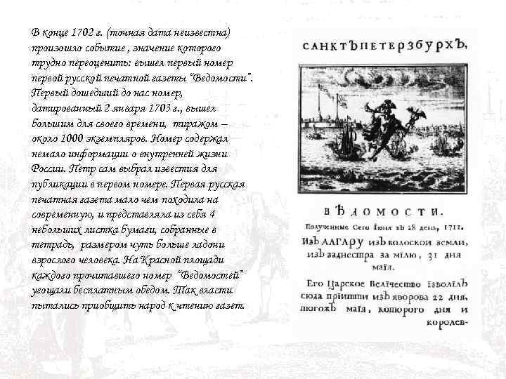 В конце 1702 г. (точная дата неизвестна) произошло событие , значение которого трудно переоценить:
