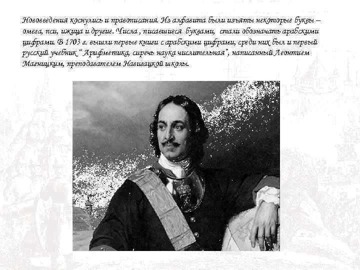 Нововведения коснулись и правописания. Из алфавита были изъяты некоторые буквы – омега, пси, ижица