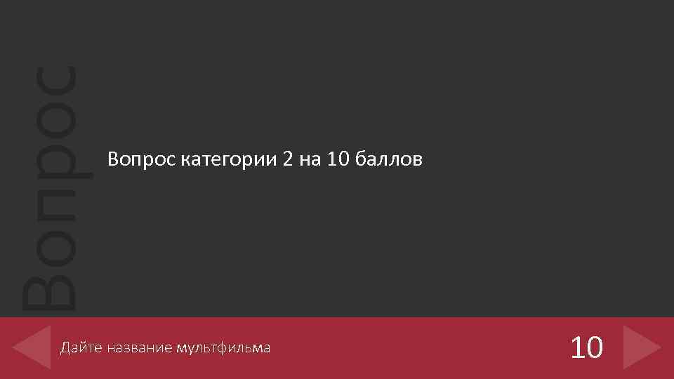 Вопрос категории 2 на 10 баллов Дайте название мультфильма 10 