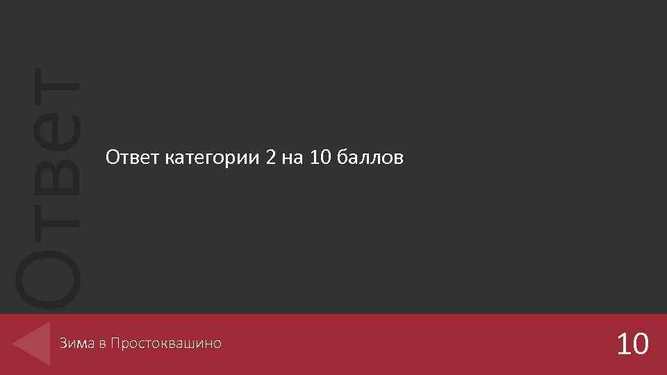Ответ категории 2 на 10 баллов Зима в Простоквашино 10 