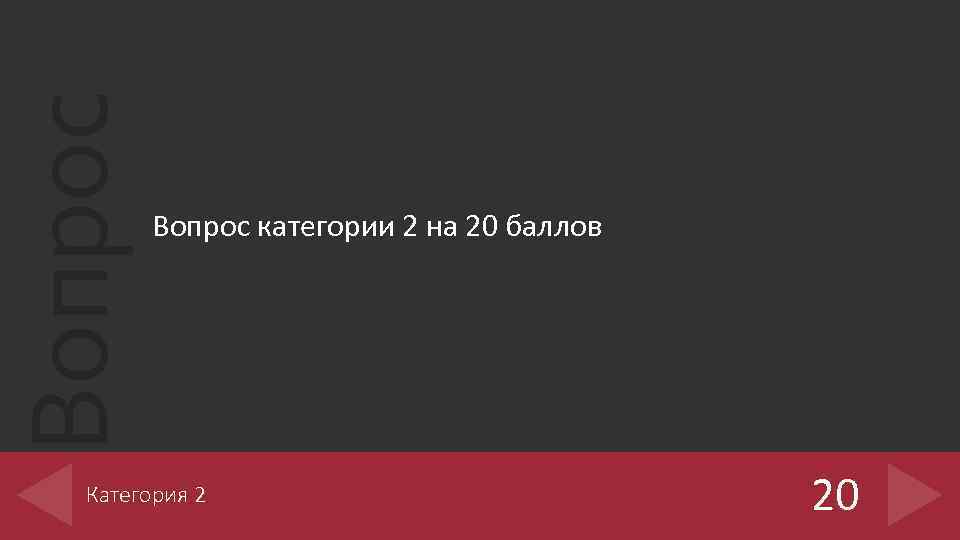 Вопрос категории 2 на 20 баллов Категория 2 20 