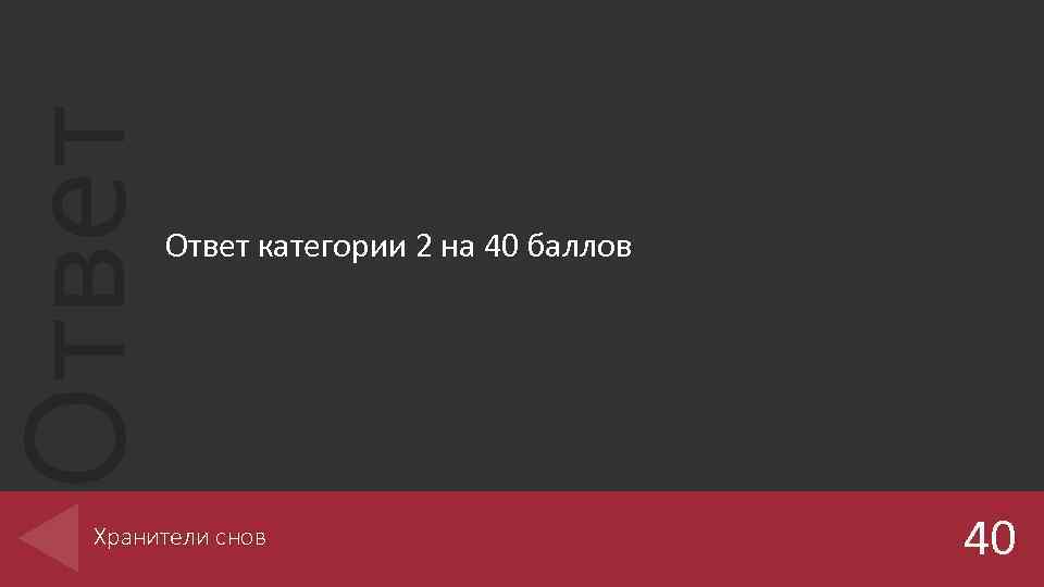 Ответ категории 2 на 40 баллов Хранители снов 40 