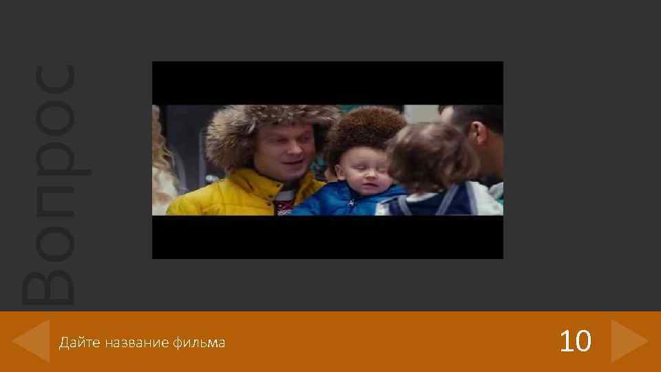 Вопрос Дайте название фильма 10 