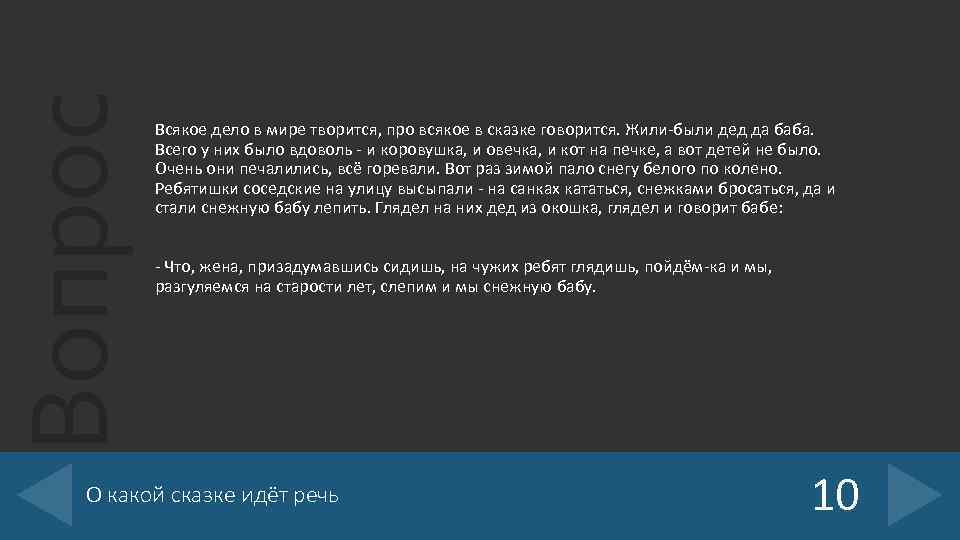 Вопрос Всякое дело в мире творится, про всякое в сказке говорится. Жили-были дед да