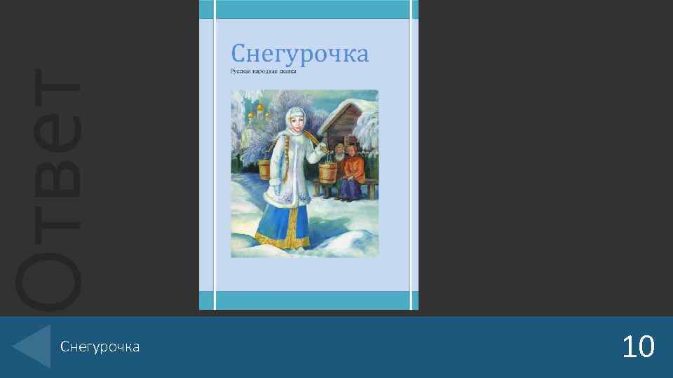 Ответ Снегурочка 10 