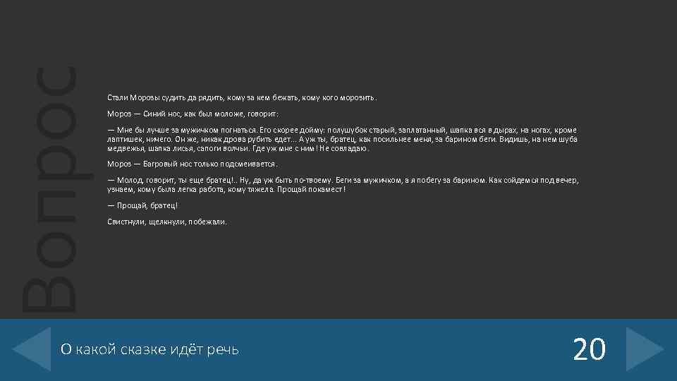 Вопрос Стали Морозы судить да рядить, кому за кем бежать, кому кого морозить. Мороз