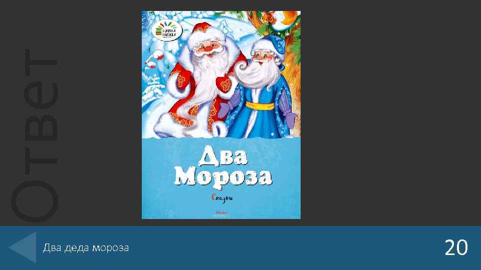 Ответ Два деда мороза 20 