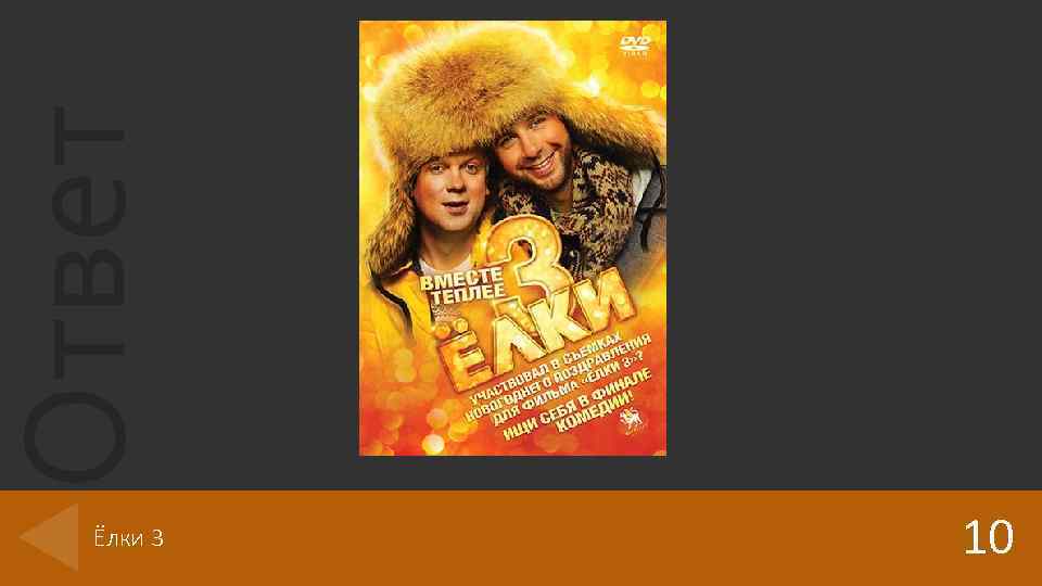 Ответ Ёлки 3 10 