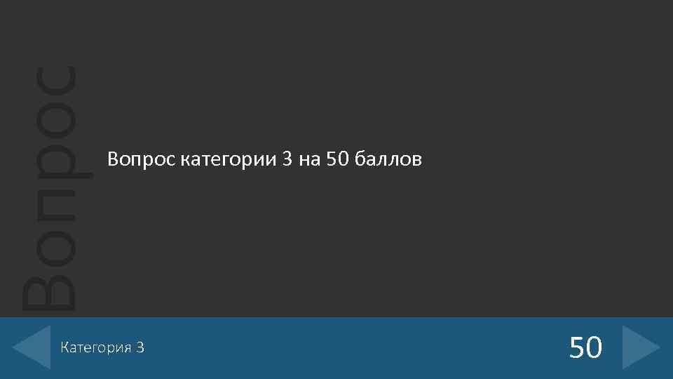 Вопрос категории 3 на 50 баллов Категория 3 50 