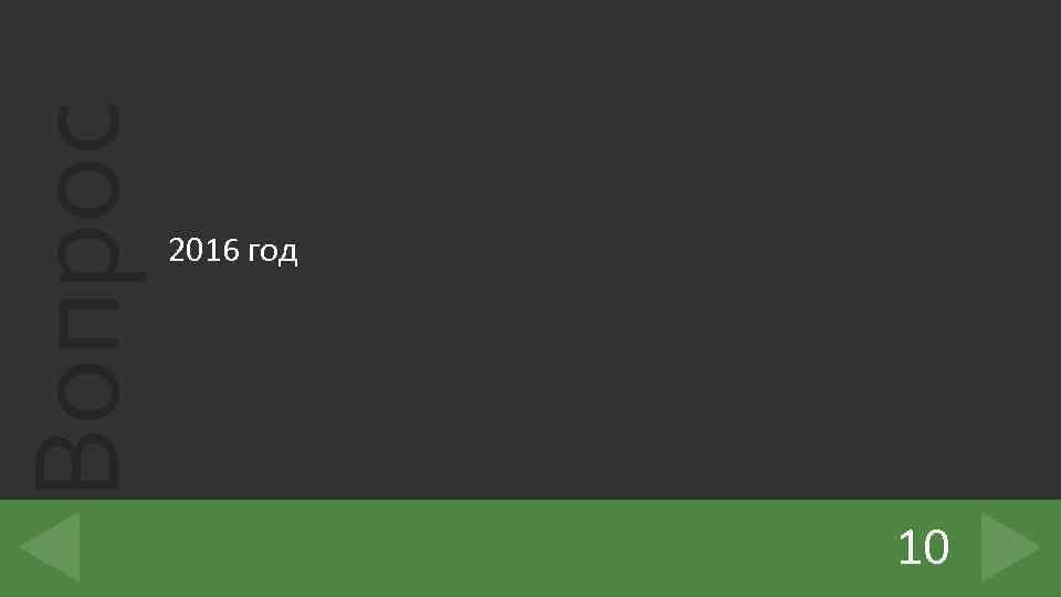 Вопрос 2016 год 10 