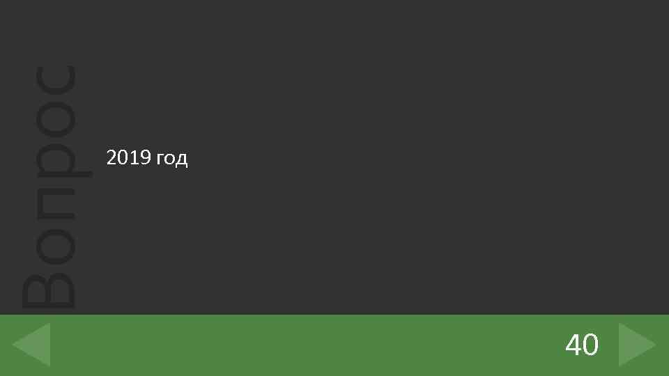 Вопрос 2019 год 40 