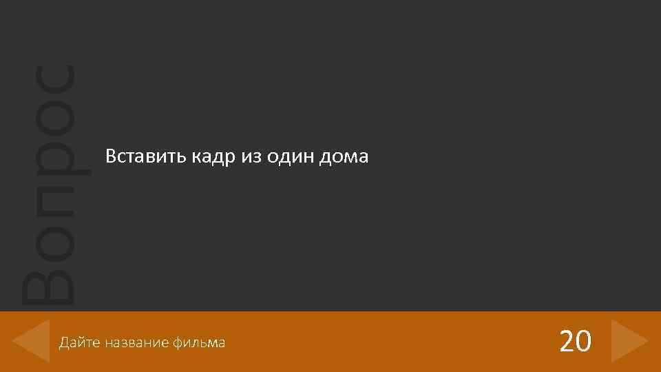 Вопрос Вставить кадр из один дома Дайте название фильма 20 