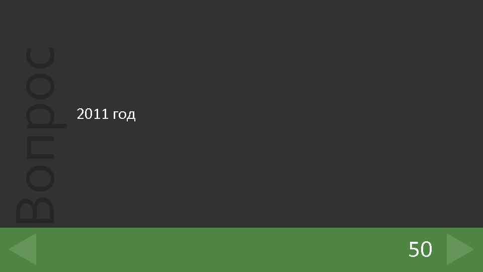 Вопрос 2011 год 50 