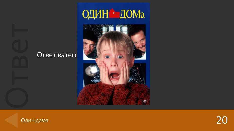Ответ категории 1 на 20 баллов Один дома 20 