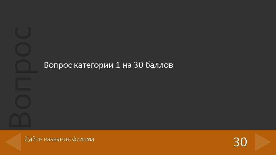 Вопрос категории 1 на 30 баллов Дайте название фильма 30 