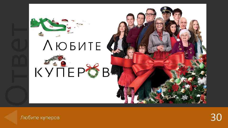 Ответ категории 1 на 30 баллов Любите куперов 30 