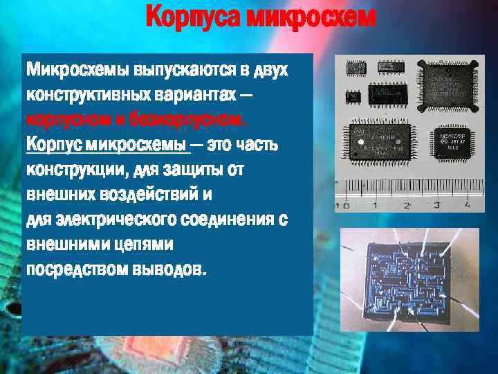 Корпуса микросхем Микросхемы выпускаются в двух конструктивных вариантах — корпусном и безкорпусном. Корпус микросхемы