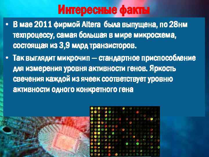 Интересные факты • В мае 2011 фирмой Altera была выпущена, по 28 нм техпроцессу,