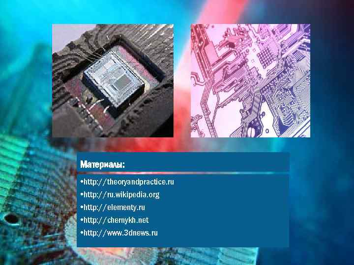 Материалы: • http: //theoryandpractice. ru • http: //ru. wikipedia. org • http: //elementy. ru