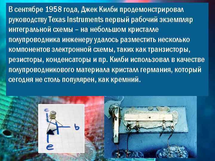 В сентябре 1958 года, Джек Килби продемонстрировал руководству Texas Instruments первый рабочий экземпляр интегральной