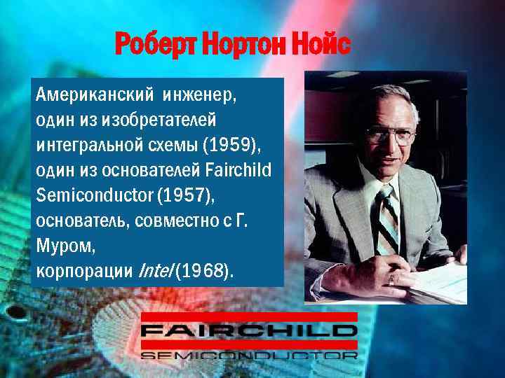 Кто изобрел интегральную схему в 1959