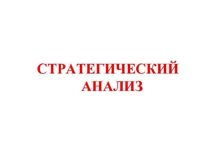 СТРАТЕГИЧЕСКИЙ АНАЛИЗ 