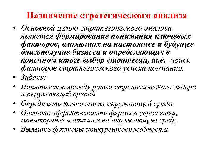 Назначение стратегического анализа • Основной целью стратегического анализа является формирование понимания ключевых факторов, влияющих