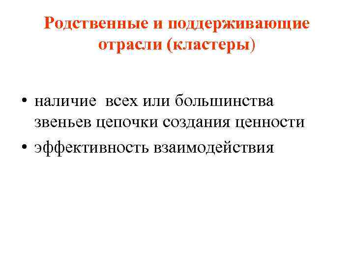 Родственные и поддерживающие отрасли (кластеры) • наличие всех или большинства звеньев цепочки создания ценности