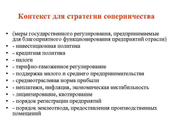 Контекст для стратегии соперничества • (меры государственного регулирования, предпринимаемые для благоприятного функционирования предприятий отрасли)