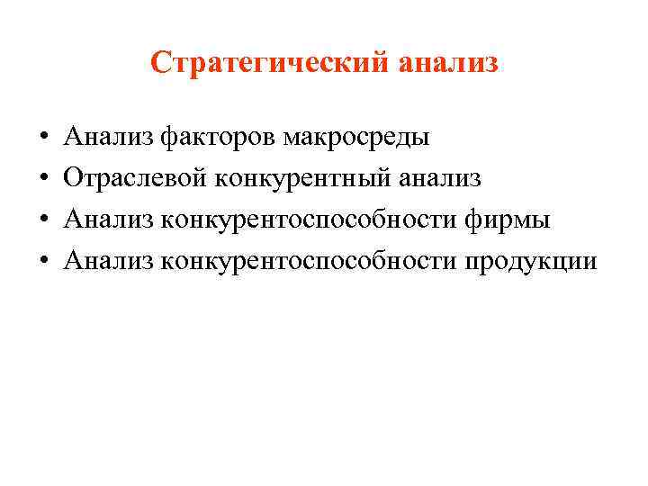 Стратегический анализ • • Анализ факторов макросреды Отраслевой конкурентный анализ Анализ конкурентоспособности фирмы Анализ