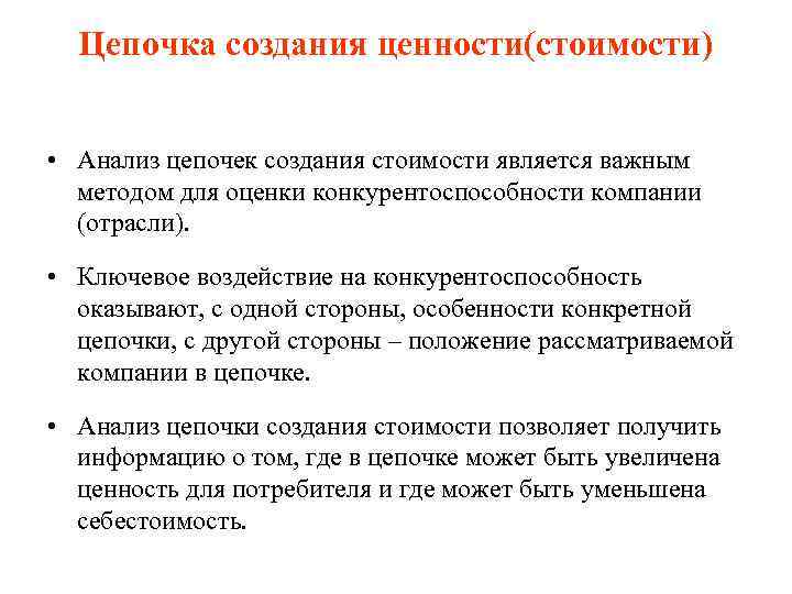 Цепочка создания ценности(стоимости) • Анализ цепочек создания стоимости является важным методом для оценки конкурентоспособности