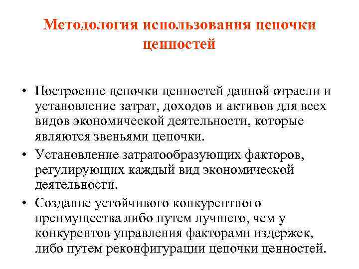 Методология использования цепочки ценностей • Построение цепочки ценностей данной отрасли и установление затрат, доходов