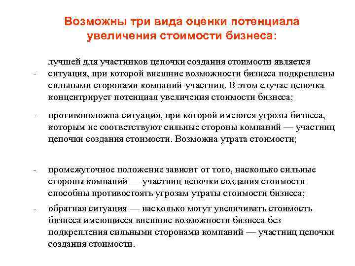 Возможны три вида оценки потенциала увеличения стоимости бизнеса: - лучшей для участников цепочки создания