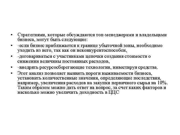  • Стратегиями, которые обсуждаются топ-менеджерами и владельцами бизнеса, могут быть следующие: • -если