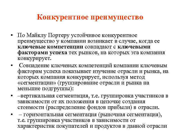 Конкурентное преимущество • По Майклу Портеру устойчивое конкурентное преимущество у компании возникает в случае,