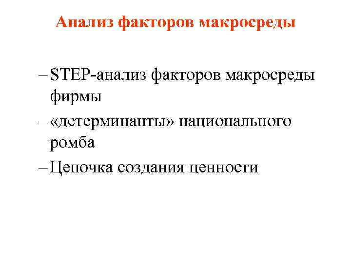 Анализ факторов макросреды – STEP-анализ факторов макросреды фирмы – «детерминанты» национального ромба – Цепочка