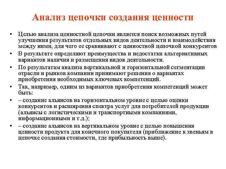 Анализ цепочки создания ценности • Целью анализа ценностной цепочки является поиск возможных путей улучшения