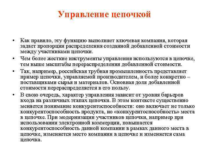 Управление цепочкой • Как правило, эту функцию выполняет ключевая компания, которая задает пропорции распределения